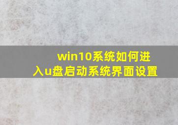 win10系统如何进入u盘启动系统界面设置