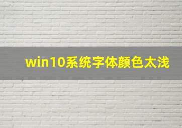 win10系统字体颜色太浅