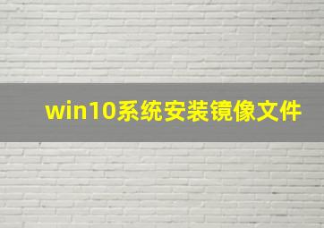 win10系统安装镜像文件