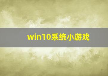 win10系统小游戏