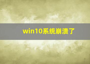 win10系统崩溃了