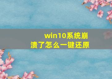 win10系统崩溃了怎么一键还原