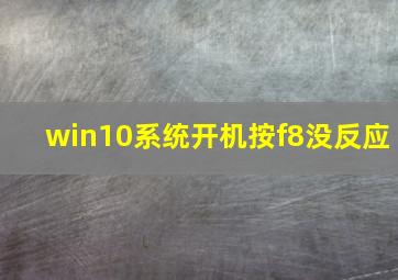 win10系统开机按f8没反应