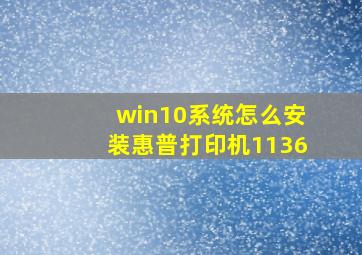 win10系统怎么安装惠普打印机1136