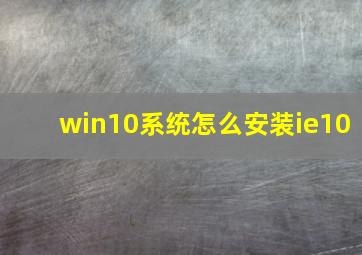 win10系统怎么安装ie10