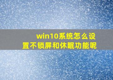 win10系统怎么设置不锁屏和休眠功能呢