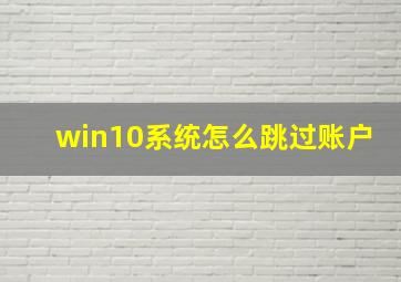 win10系统怎么跳过账户