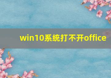 win10系统打不开office