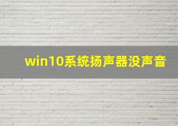 win10系统扬声器没声音