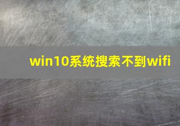 win10系统搜索不到wifi