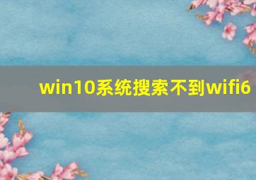 win10系统搜索不到wifi6