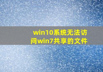 win10系统无法访问win7共享的文件