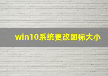 win10系统更改图标大小