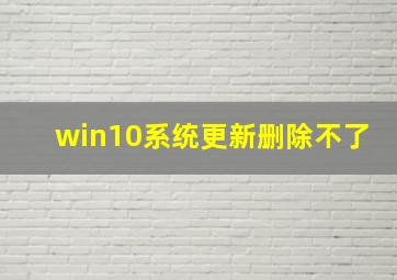 win10系统更新删除不了