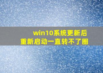 win10系统更新后重新启动一直转不了圈