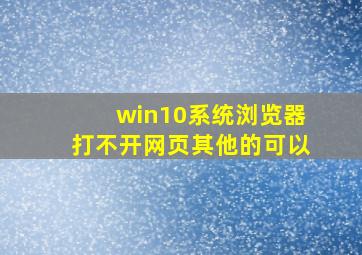 win10系统浏览器打不开网页其他的可以