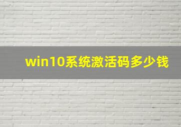 win10系统激活码多少钱