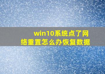 win10系统点了网络重置怎么办恢复数据