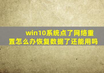 win10系统点了网络重置怎么办恢复数据了还能用吗