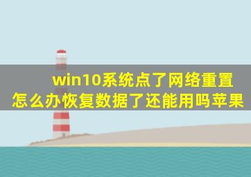 win10系统点了网络重置怎么办恢复数据了还能用吗苹果