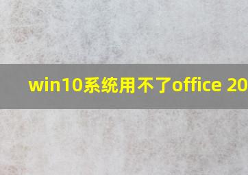 win10系统用不了office 2010