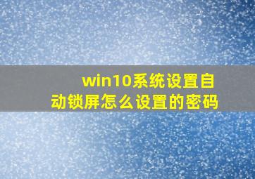 win10系统设置自动锁屏怎么设置的密码