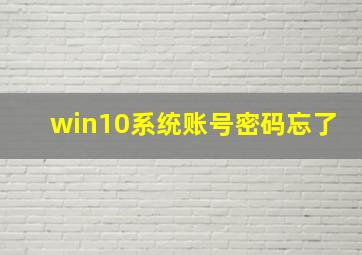 win10系统账号密码忘了