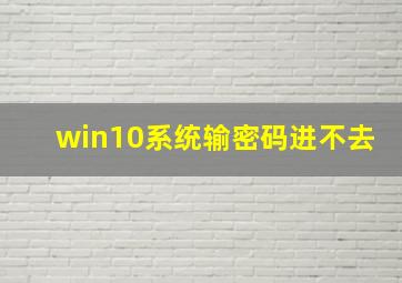 win10系统输密码进不去