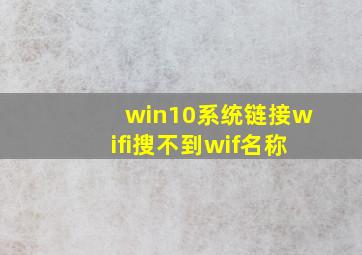 win10系统链接wifi搜不到wif名称