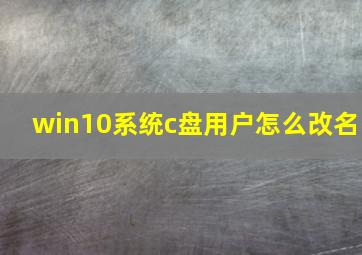 win10系统c盘用户怎么改名