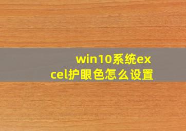 win10系统excel护眼色怎么设置