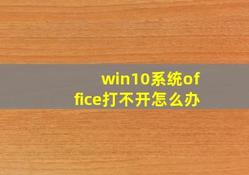 win10系统office打不开怎么办