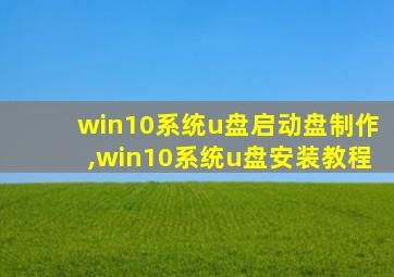 win10系统u盘启动盘制作,win10系统u盘安装教程