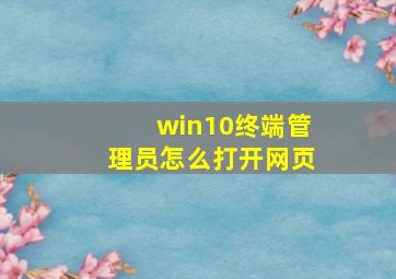 win10终端管理员怎么打开网页