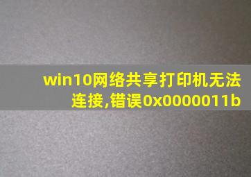 win10网络共享打印机无法连接,错误0x0000011b