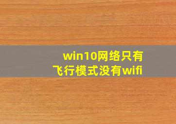 win10网络只有飞行模式没有wifi