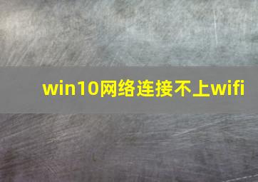 win10网络连接不上wifi