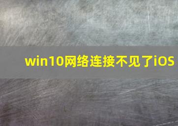 win10网络连接不见了iOS