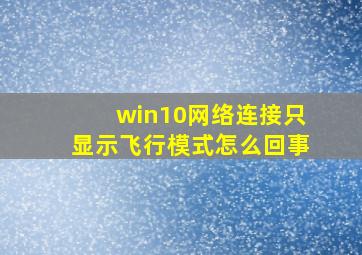 win10网络连接只显示飞行模式怎么回事