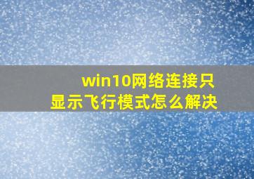 win10网络连接只显示飞行模式怎么解决