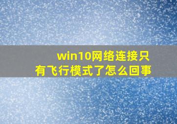 win10网络连接只有飞行模式了怎么回事