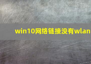 win10网络链接没有wlan