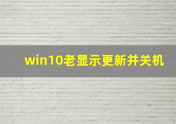 win10老显示更新并关机