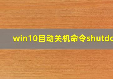 win10自动关机命令shutdown