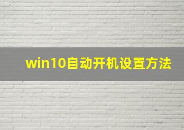 win10自动开机设置方法