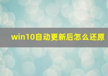 win10自动更新后怎么还原