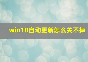 win10自动更新怎么关不掉