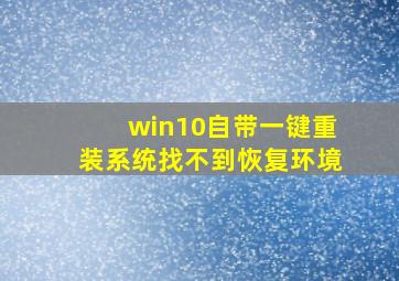 win10自带一键重装系统找不到恢复环境