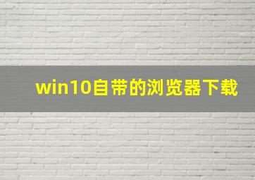 win10自带的浏览器下载