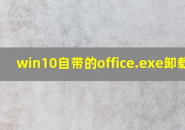 win10自带的office.exe卸载了